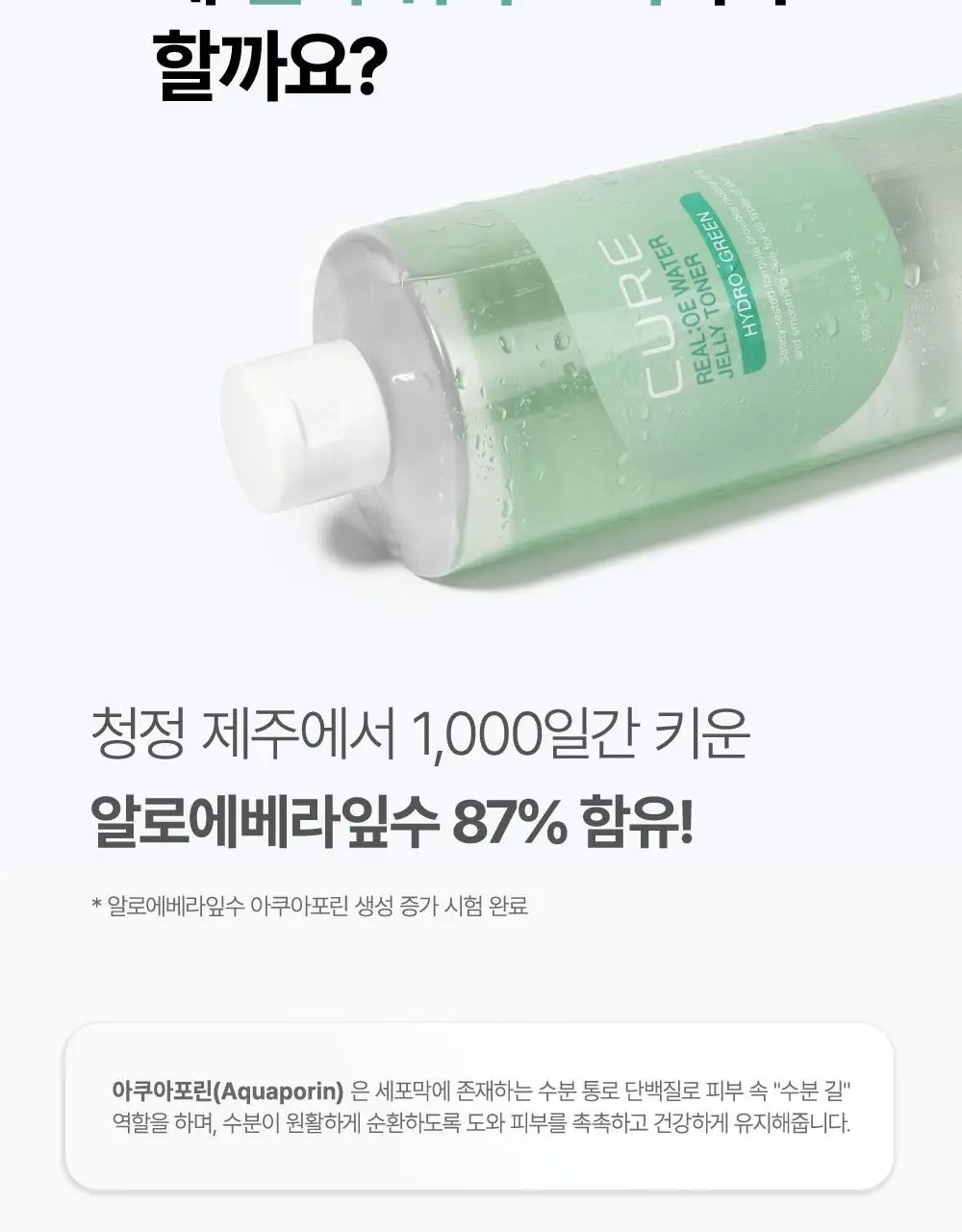 [증량기획] 큐어 리알로에 워터 젤리 토너 500ml 기획 (+50ml) 상세페이지 9